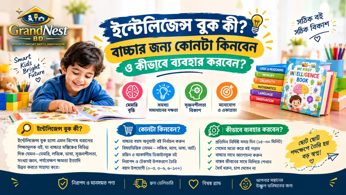 ইন্টেলিজেন্স বুক কী? বাচ্চার জন্য কোনটা কিনবেন ও কীভাবে ব্যবহার করবেন